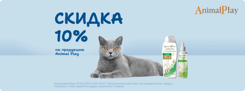 Скидка 10% на товары Animal Play!